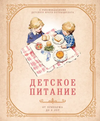 Обложка Детское питание от прикорма до 6 лет. С рекомендациями детского врача-нутрициолога 