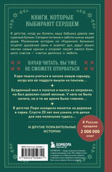 Обложка сзади Куриный бульон для души. Истории о счастье (подарочное оформление) Джек Кэнфилд, Марк Хансен, Эми Ньюмарк