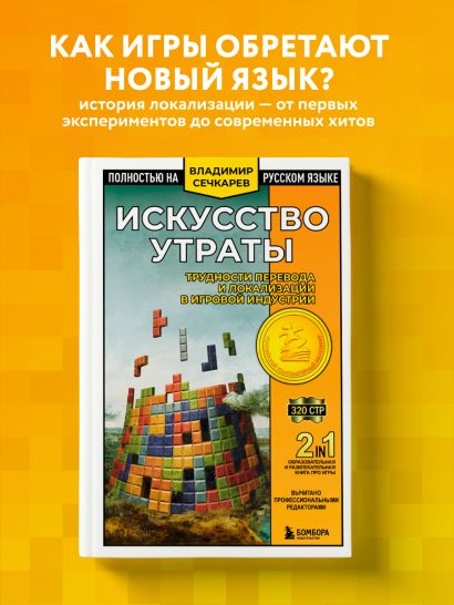 Искусство утраты. Трудности перевода и локализации в игровой индустрии