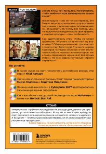 Обложка сзади Искусство утраты. Трудности перевода и локализации в игровой индустрии Владимир Сечкарев