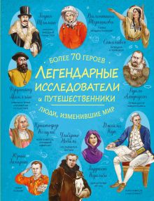 Обложка Легендарные исследователи и путешественники