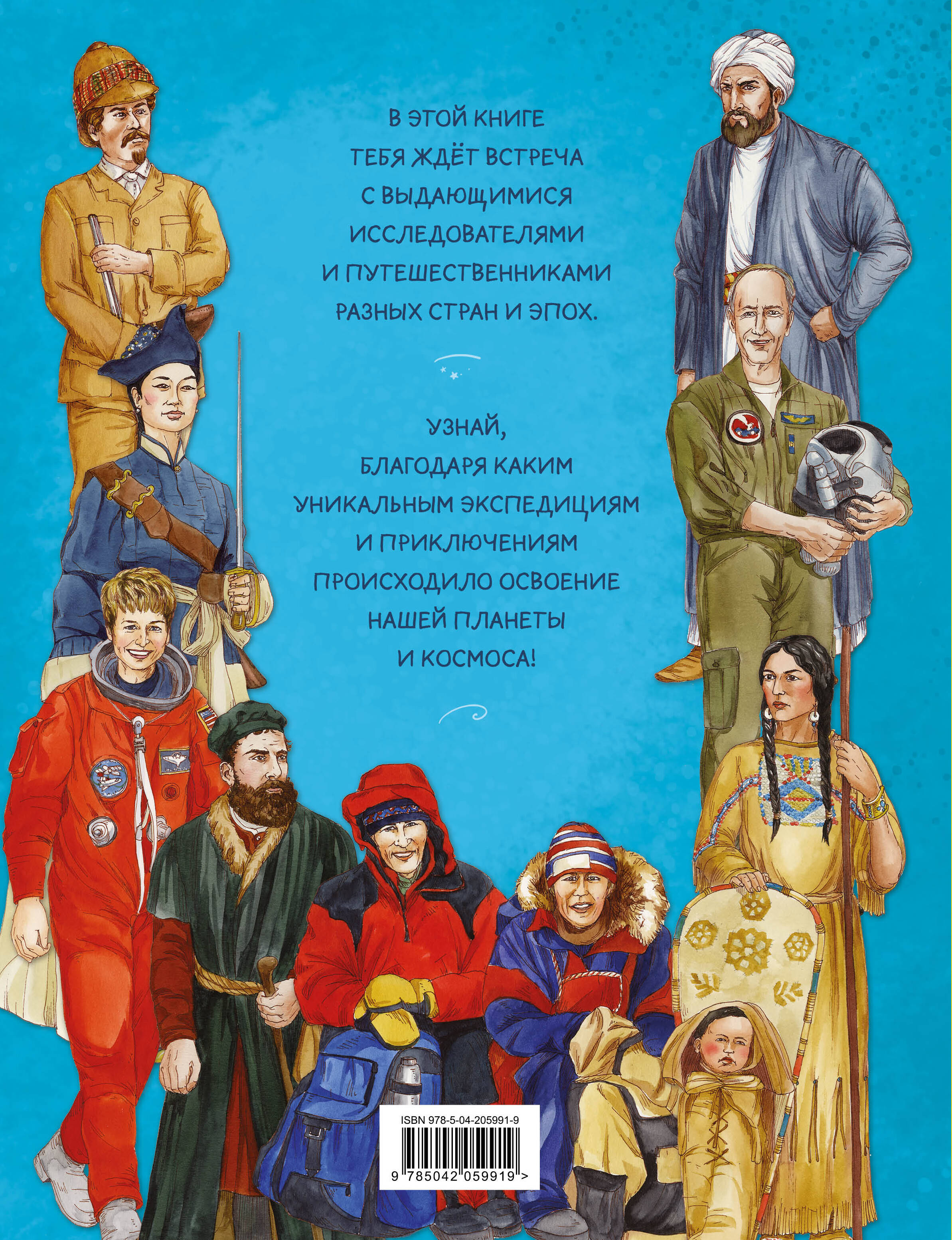 Легендарные исследователи и путешественники