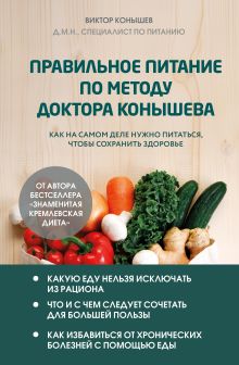 Обложка Правильное питание по методу доктора Конышева. Как на самом деле нужно питаться, чтобы сохранить здоровье Виктор Конышев