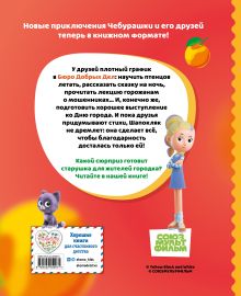 Обложка сзади Чебурашка. Удивительный день