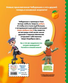 Обложка сзади Чебурашка. Новые приключения