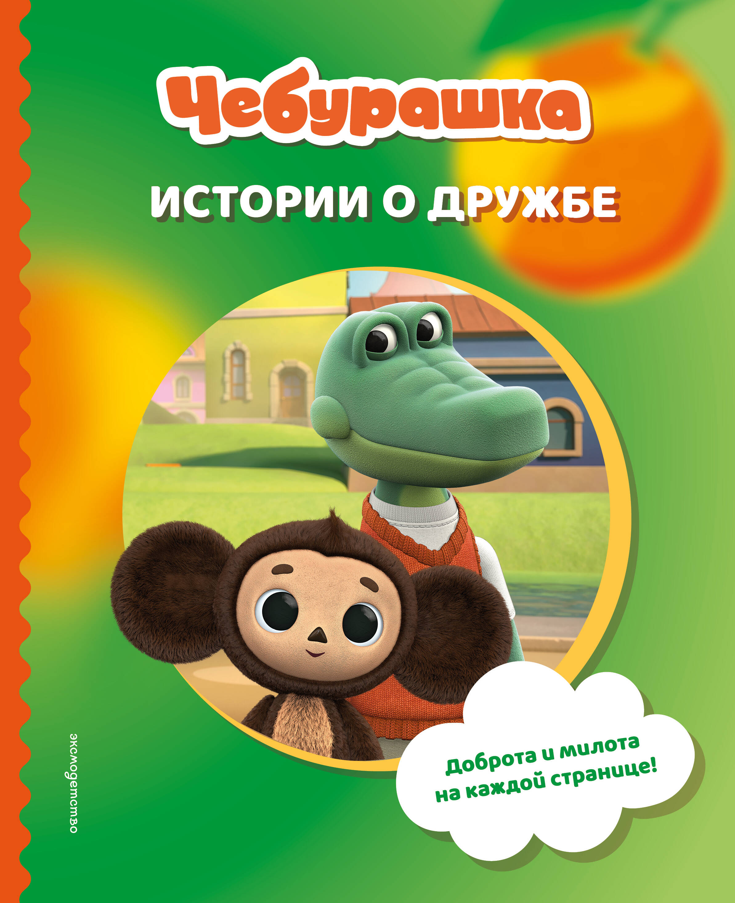 Чебурашка. Истории о дружбе
