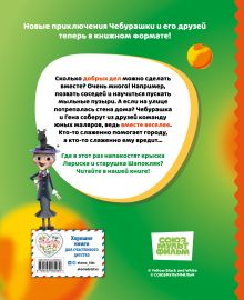 Обложка сзади Чебурашка. Истории о дружбе