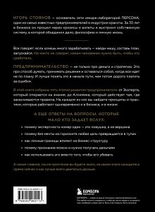 Обложка сзади Пять уровней мышления предпринимателя. Путь, который должен пройти каждый, кто хочет стабильного процветания своему делу Игорь Стоянов