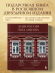 Душа России. 100 незабываемых мест, которые нужно посетить. Двуязычное издание