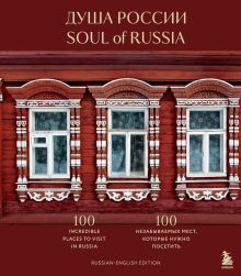 Обложка Душа России. 100 незабываемых мест, которые нужно посетить. Двуязычное издание 