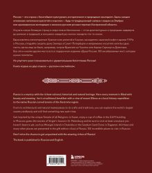 Обложка сзади Душа России. 100 незабываемых мест, которые нужно посетить. Двуязычное издание 