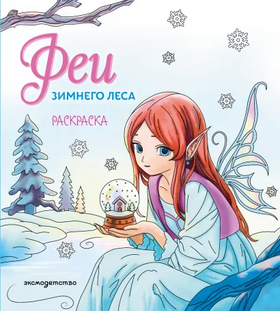 Обложка Феи зимнего леса. Раскраска