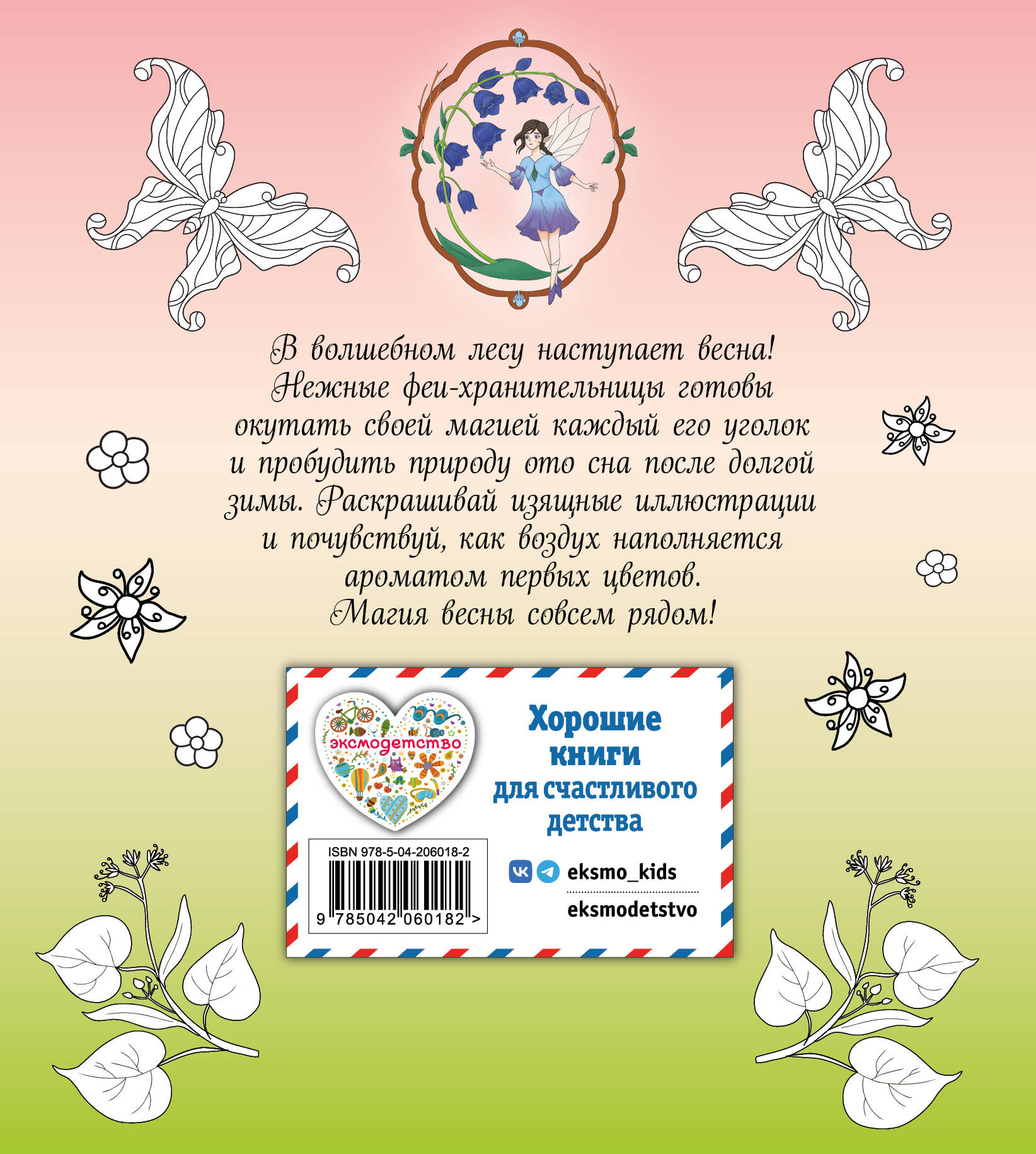 Феи весеннего леса. Раскраска