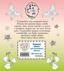 Обложка сзади Феи весеннего леса. Раскраска