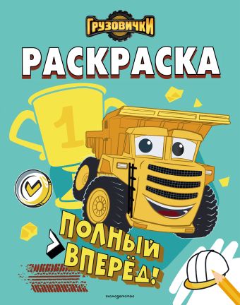 Грузовички. Полный вперед! 