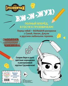 Обложка сзади Грузовички. Полный вперед! Раскраска