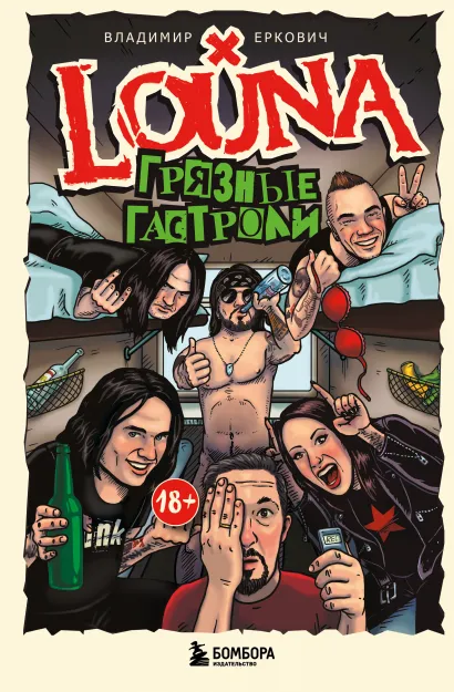 Обложка LOUNA. Грязные гастроли. Дополненное обновленное издание Владимир Еркович