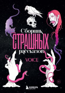 Обложка Сборник страшных рассказов. Voice 