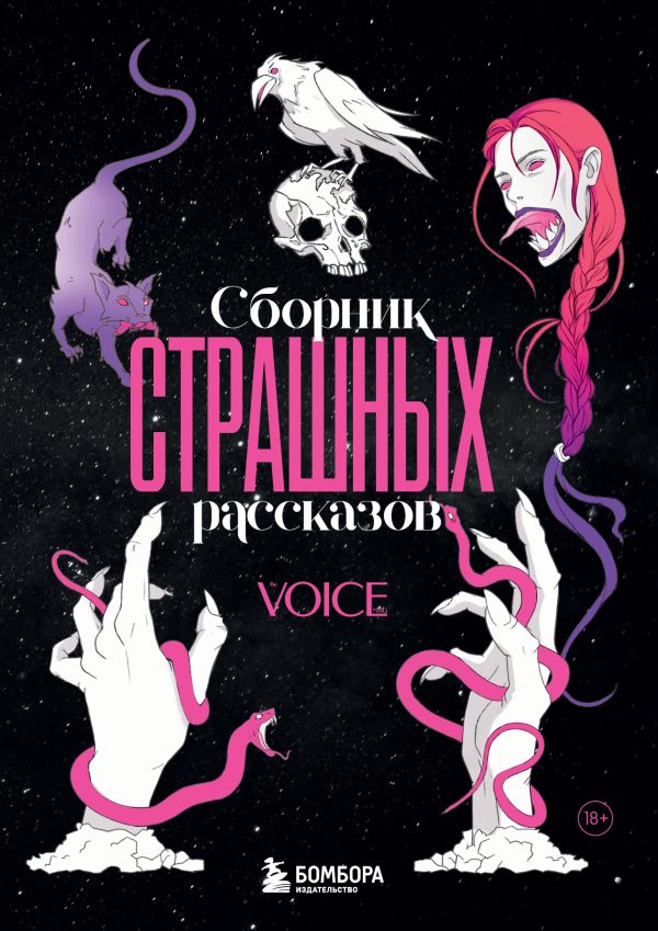 Книга Сборник страшных рассказов Voice - купить от 761 ₽, читать онлайн отзывы и рецензии | ISBN 978-5-04-206051-9 | Эксмо