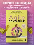 Agile-похудение. Практикум по работе с лишними килограммами