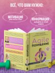 Agile-похудение. Практикум по работе с лишними килограммами