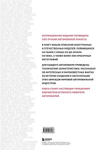 Обложка сзади 1000 культовых автомобилей. 3-е издание. 