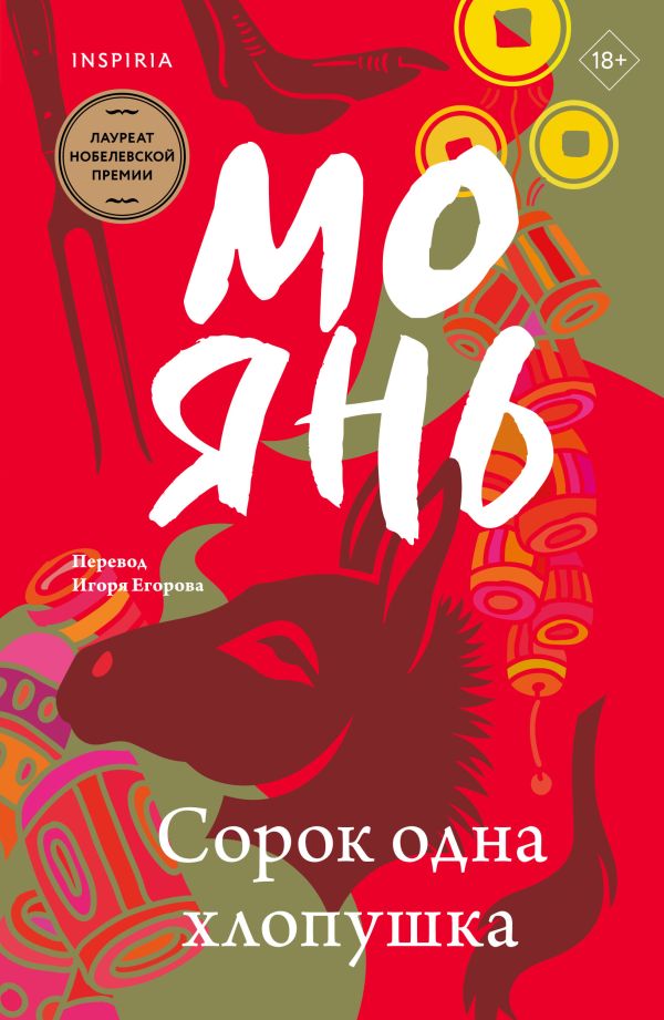 Книга Сорок одна хлопушка Мо Янь - купить от 878 ₽, читать онлайн отзывы и рецензии | ISBN 978-5-04-206055-7 | Эксмо