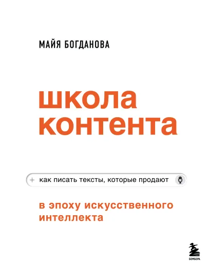 Обложка Школа контента в эпоху искусственного интеллекта. Как писать тексты, которые продают Майя Богданова