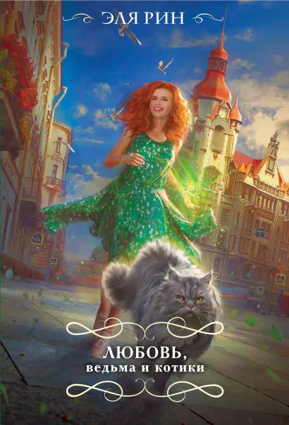 Обложка Любовь, ведьма и котики Эля Рин