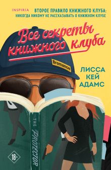 Обложка Все секреты книжного клуба Лисса Кей Адамс