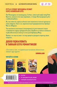 Обложка сзади Все секреты книжного клуба Лисса Кей Адамс