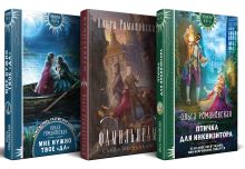 Магия Ольги Романовской (комплект из 3 книг: Птичка для инквизитора+Мне нужно твое «да»+Фамильярам слова не давали!)