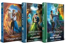 Нежность Колдовских миров (комплект из 3 книг: Отыщи меня+Укради мою любовь+Леди и вор)