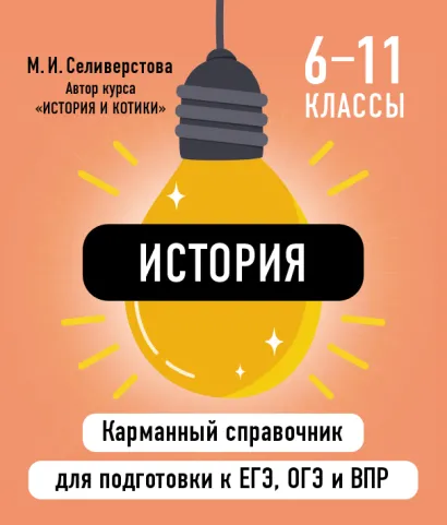 Обложка История М. И. Селиверстова