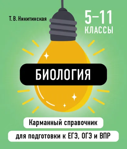 Обложка Биология Т. В. Никитинская