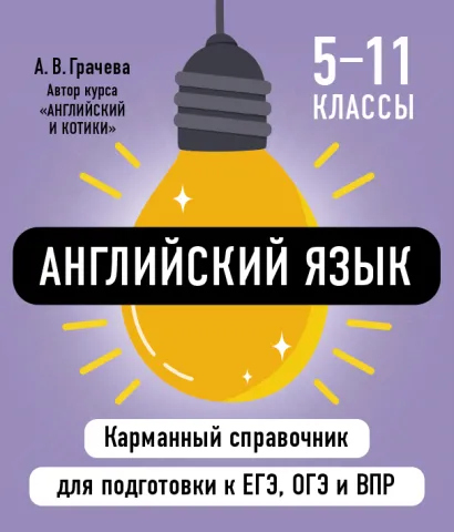 Обложка Английский язык А. В. Грачева