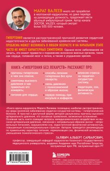 Обложка сзади Гипертония без лекарств. Практические советы от кардиолога по борьбе с высоким давлением Марат Валеев