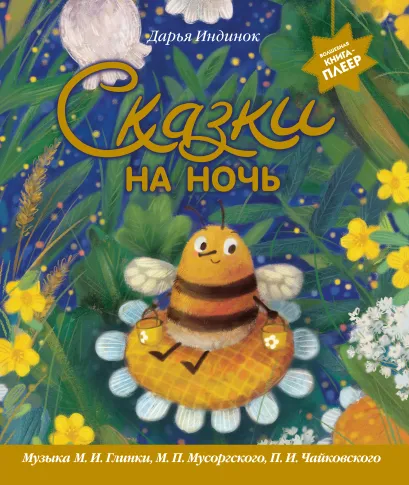 Обложка Сказки на ночь (ил. С. Зыковой + музыка П. И. Чайковского, М. П. Мусоргского, М. И. Глинки и др.) Дарья Индинок