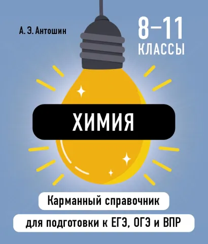 Обложка Химия А. Э. Антошин