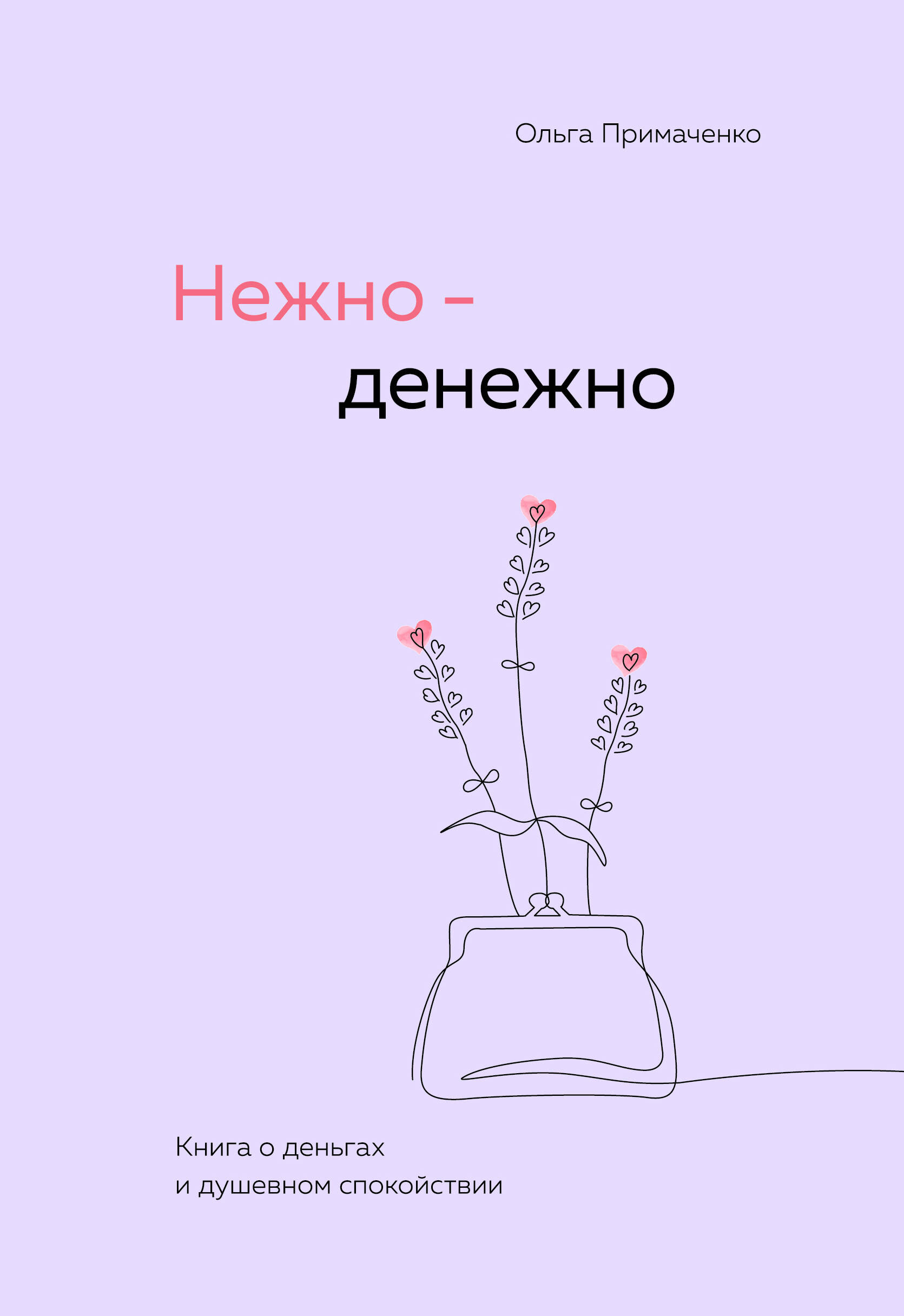  книга Нежно-денежно. Книга о деньгах и душевном спокойствии