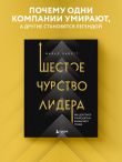 Шестое чувство лидера. Как действуют руководители наивысшего уровня