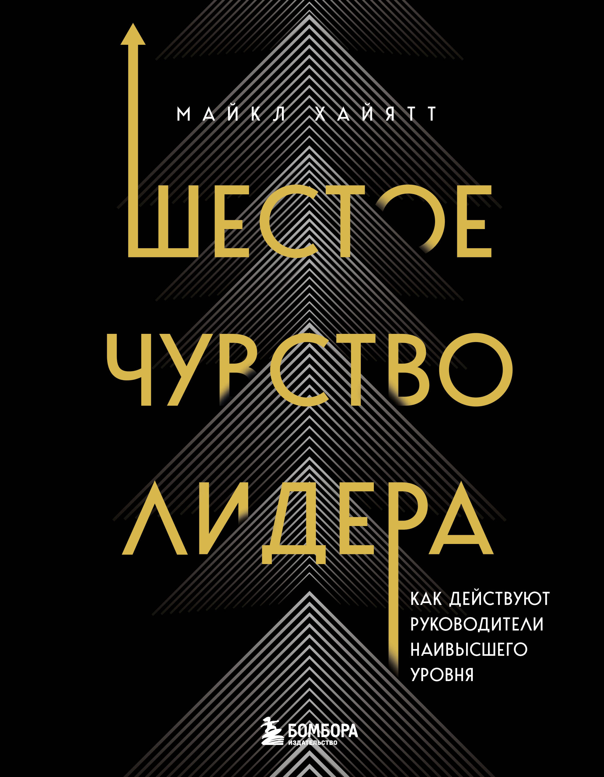  книга Шестое чувство лидера. Как действуют руководители наивысшего уровня