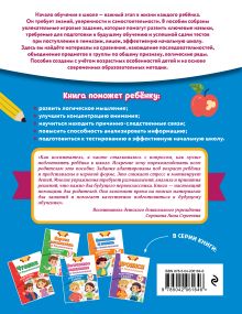 Обложка сзади Логическое мышление для дошкольников К. В. Блохина, А. М. Горохова, О. В. Соломатова