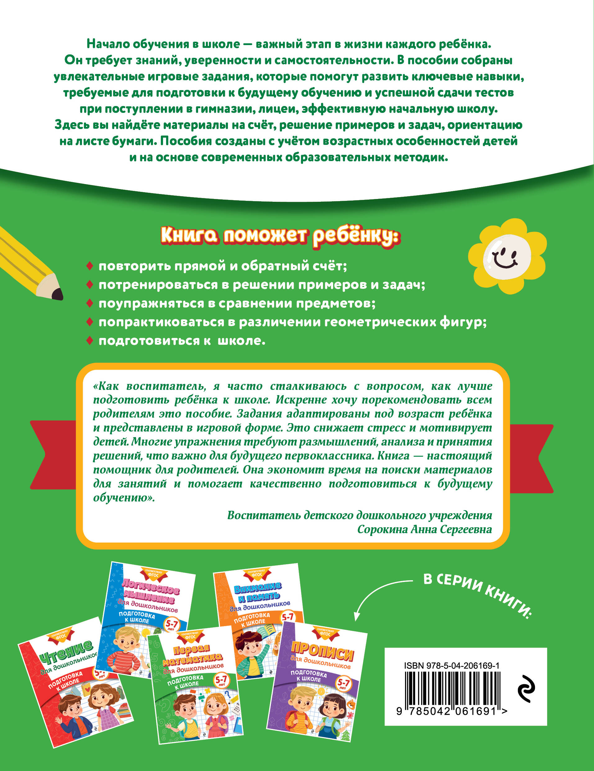 Первая математика для дошкольников