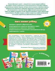 Обложка сзади Первая математика для дошкольников К. В. Блохина, А. М. Горохова, О. В. Соломатова