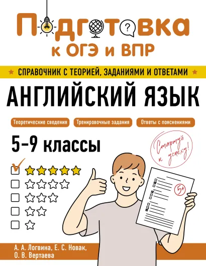 Обложка Английский язык А. А. Логвина, Е. С. Новак, О. В. Вертаева