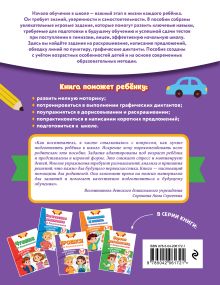 Обложка сзади Прописи для дошкольников К. В. Блохина, А. М. Горохова, О. В. Соломатова