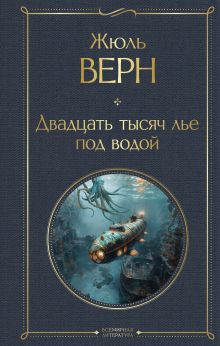 Обложка Двадцать тысяч лье под водой Жюль Верн