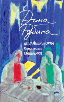 Обложка Дизайнер Жорка. Книга 1. Мальчики Дина Рубина