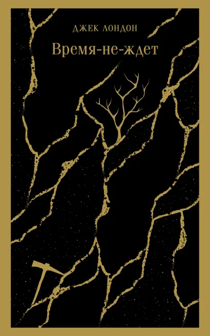 Обложка Время-не-ждет Джек Лондон
